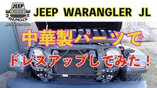 【ジープラングラー】JEEP WRANGLERに中華製パーツでドレスアップしてみた！（ヘッドライトガード、テールランプガード、デイライトガード）