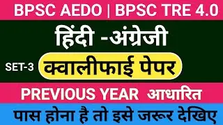 BPSC AEDO HINDI ENGLISH | BPSC TRE 4.0 | HINDI ENGLISH QUALIFY PAPER | TRE 4.0 EXAM की तैयारी