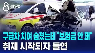 구급차 치여 숨졌는데 
