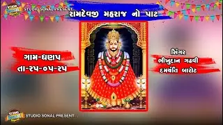 Neja dhari Ramdevji Mahraj No Paat Dhanap Live Program-2025|| Sonal Studio Vastral