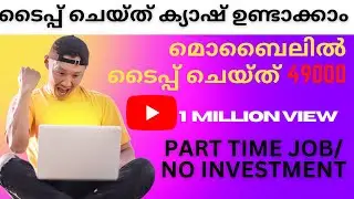 മലയാളത്തിൽ ടൈപ്പ് ചെയ്&zwnj;ത്&zwnj; ക്യാഷ് ഉണ്ടാക്കാം |  മൊബൈലിൽ ടൈപ്പ് ചെയ്&zwnj;ത്&zwnj; 49000 ക്യാഷ് ഉണ്ടാക്കാം