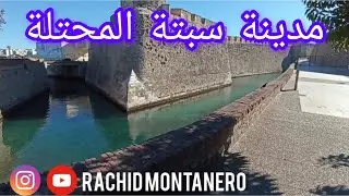 مدينة سبتة المحتلة في حلتها الجديدة 😍😍❤️🇲🇦🇪🇦 #tetouan #ceuta #españa #voyage #canon