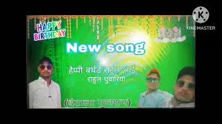 Birthday New Meena song ।। happy Birthday Rahul verma ।।  15 june 2023 ।।