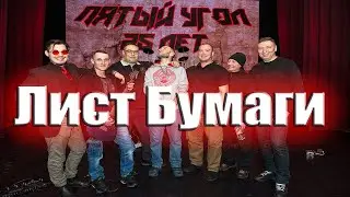 Лист Бумаги