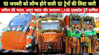 18 तारीख को होगा 12 ट्रेनों का महा उद्घाटन| रेलवे का आधिकारिक नोटिस जारी | Upcoming Trains Update 