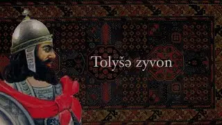 Bejnəlxalǧ inə zyvoni ruž: Toly&scaron;ə Zyvon/International Mother Language Day: Talysh Language
