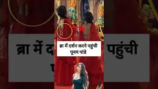 Poonam Pandey Spotted in durga puja | poonam pandey viral video #shorts