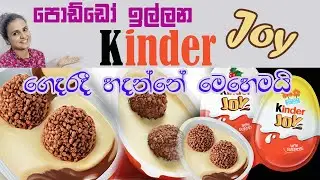 පොඩ්ඩෝ ඉල්ලන KINDER JOY ගෙදරදී හදන්නේ මෙහෙමයි | How to make kinder joy at home |KINDER JOY recipe