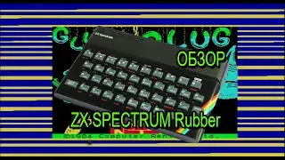 Обзор резинового Sinclair zx spectrum.