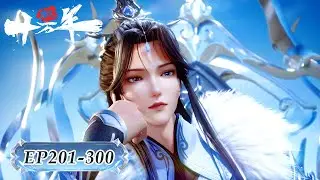 🍁炼气十万年！最新合集 EP201-300！| MUTI SUB | Donghua🍁【炼气十万年 One Hundred Thousand Years of Qi Training】🍁
