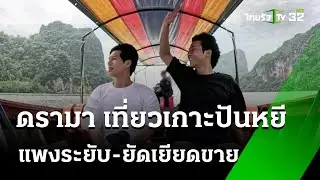 ทัวร์ลงเกาะปันหยี แพงระยับ-ยัดเยียดขาย? | 24 ก.ค. 67 | ข่าวเที่ยงไทยรัฐ