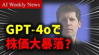 【AIニュースまとめ】GPT-4oで株価大暴落？Google IOが開催されgemini 1.5 flashが価格破壊・人型ロボットついに頑張れば買えるレベルになる