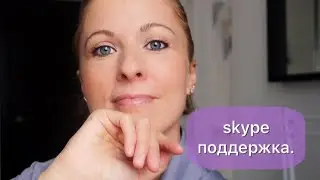 Консультации онлайн ,skype поддержка.