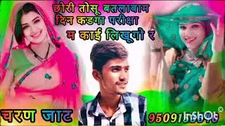 राजस्थानी सोंग 👌👌छोरी तोसू बतलाबाम 🤞🤞🤞दिन कडगा 🤙🤙🤙 परीक्षा म काई 😭😭😭 लिखूगो र 2026