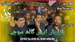 New Noha | Bazariya Ne Eha Galh Sochy | Sayed Mujahid Ali Shah Nashad | 18 Safar At MirpuMathelo