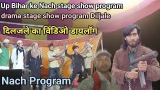 UP Bihar ke Nach stage show program || drama stage show program Diljale || दिलजले का विडिओ डायलॉग