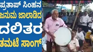 ಪ್ರತಾಪ್ ಸಿಂಹರ ವಿರುದ್ಧ ತಮಟೆ ಹಾಡು ಕೇಳಿ|| Mysore Political news || Prathap Simha against protest | News
