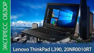 Экспресс-обзор ноутбука Lenovo ThinkPad L390 (20NR0010RT)