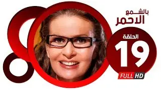 مسلسل بالشمع الاحمر HD - الحلقة التاسعة عشر - بطولة النجمة يسرا - Blsham3 El a7mar Series Ep 19