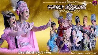 ลิเกคณะพรนภา ณัฐฐามณี มาลัยนาค เรื่องเสียงสาปคู่บรรลังก์