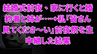 結婚式前夜に発覚した地獄 | 婚約者と姉の不倫現場 | 家族ぐるみの裏切り | 生中継で暴かれた真実 | 前夜祭が修羅場に変わる瞬間 | スカッと朗読