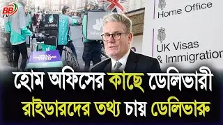 ইউকে হোম অফিস ডেলিভারী রাইডারদের তথ্য না দেওয়ায় বিপাকে Deliveroo কোম্পানী | BBTV