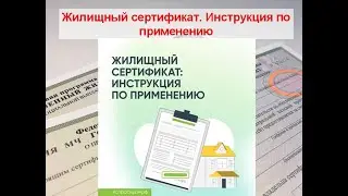 Жилищный сертификат.  Инструкция по применению