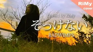 【女性が歌う】「なんでそんなに そっけないのさ」RADWIMPS - そっけない　(Coverd by RiMy)