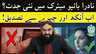 Biometric system amended by NADRA |biometric formalities will be done by scanning Eyes and faces