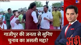 Ghazipur की जनता ने चुनाव 2024 का असली मुद्दा बता ही दिया | BJP | Congress | Election 2024