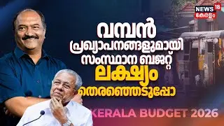 വമ്പൻ പ്രഖ്യാപനങ്ങളുമായി സംസ്ഥാന ബജറ്റ്; ലക്ഷ്യം തെരഞ്ഞെടുപ്പോ ? | Kerala Budget 2026 | KN Balagopal