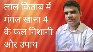 mars in 4th house lal kitab me Mangal 4  लाल किताब में मंगल खाना नम्बर 4 के फल निशानी और उपाय