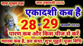 एकादशी कब है 2026 Ekadashi kab hai | jaya ekadashi kab hai january 2026 - gyaras Kab Ki Hai