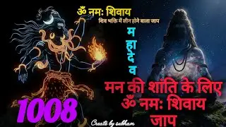 मन की शांति के लिए ॐ नमः शिवाय जाप #subham #शिव #जाप #ॐ #भोलेनाथ #bholebaba #song #2026 