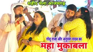 शहीद अमृत महोत्सव में #Anupma Yadav #Golu Raja का महा मुकाबला। Shahid mela Ajamgad Stage show