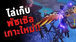[Genshin Impact] Patch2.1 เปิดเกาะหมดแล้วถึงเวลาไล่เคลมพัซเซิลทีละจุด