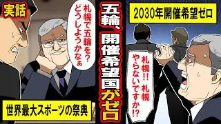 【実話】オリンピック、開催希望国が無くなる‥「日本、助けて‥」泣きつくIOCに日本は‥