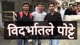 विदर्भातले पोट्टे | Vidarbhatle Potte |  with @SachinTongeVlogs @SuyogDhawas04  | #warora
