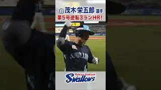 茂木栄五郎選手 第5号逆転3ランHR！ #swallows #茂木栄五郎 #shorts