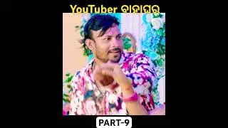 YouTuber Bahaghara-9 #funny #guluacomedynew #comedyfilms #odishabulabuli #comedymove