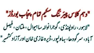 ||10th Class pairing Scheme 2021 Punjab  All Board|| By Rj Ray Afzal||
