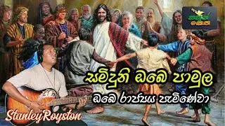 Saminduni Obe Pamula I Obe Rajya Paminewa I Royston De Vesser I