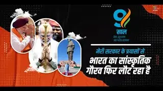 #9YearsOfPreservingCulture | Modi Government's Achievements in Preserving Indian Culture | #MyGov
