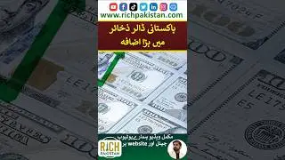 Huge increase in Pakistan's dollar reserves #pakistandollar #dollarrate #dollar