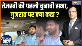 Tejashwi Yadav Rally In Bihar : तेजस्वी की पहली चुनावी सभा, गुजरात पर क्या कहा ? | Mahagathbandhan