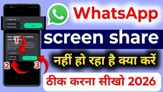 WhatsApp Screen Share Nahi Hota Hai 2026 ! WhatsApp Screen Share Problem ! WhatsApp Screen Share 