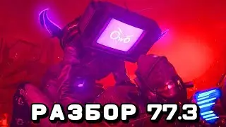 📺ТВ ТИТАН МЕРТВЕЦ | 🤔ТВ ВУМЕН И КАМЕРАВУМЕН КАНОН? | 🔥РАЗБОР 77 ЧАСТЬ 3 ЭПИЗОДА СКИБИДИ ТУАЛЕТ