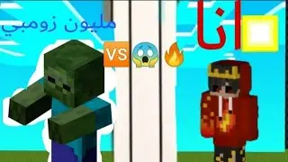انا 🆚 مليون زومبي 🔥😱|Asser gaming 