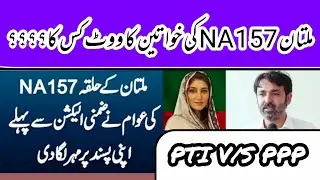 NA 157 ki khawateen ka vote kis ka | Survey of NA 157 | PTI V/S PPP