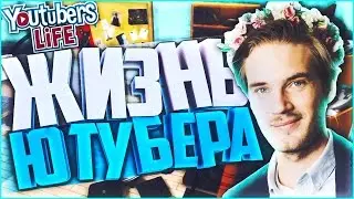 КАК СТАТЬ ПОПУЛЯРНЫМ ЮТУБЕРОМ? | Youtubers Life - СИМУЛЯТОР ЮТУБА